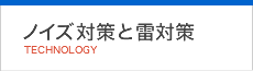 ノイズ対策と雷対策