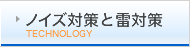 ノイズ対策と雷対策