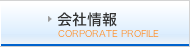 会社情報