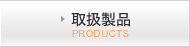 取扱製品