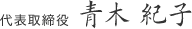 代表取締役 青木紀子
