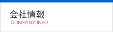 会社情報
