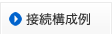 接続構成例