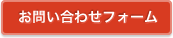 お問い合わせフォーム