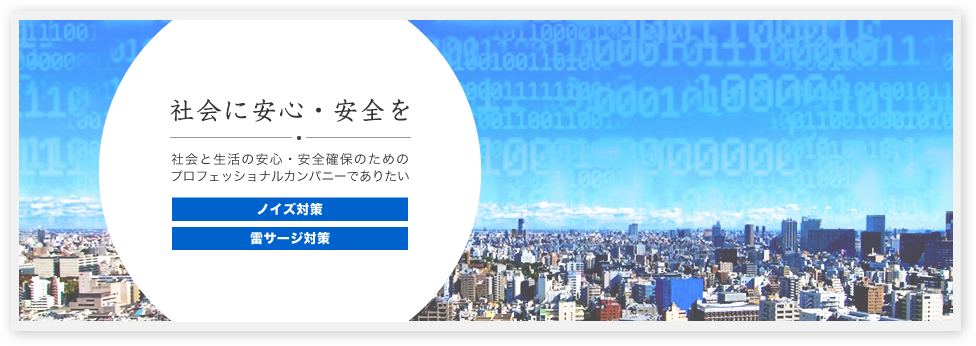 社会の安心・安全 - 社会と生活の安心・安全の確保のためのプロフェッショナルカンパニーでありたい