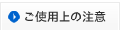 ご使用上の注意