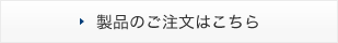 製品のご注文はこちら