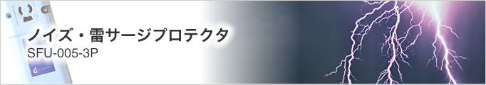 ノイズ・雷サージプロテクタ【SFU-005-3P】