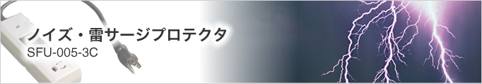 ノイズ・雷サージプロテクタ【SFU-005-3C】