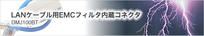 LANケーブル用EMCフィルタ内蔵コネクタ【DMJ100BT】